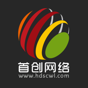 邯鄲縣首創網路技術有限公司 邯鄲縣首創網路技術有限公司