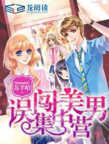 誤闖美男集中營 誤闖美男集中營