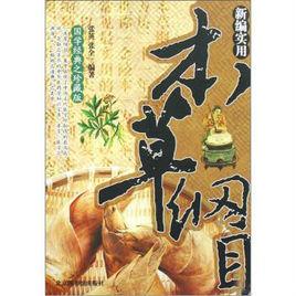 新編實用本草綱目 新編實用本草綱目
