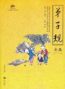 國學經典:弟子規全集 國學經典:弟子規全集