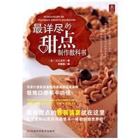 《最詳盡的甜點製作教科書》