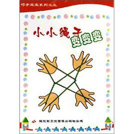 小小繩子變變變 小小繩子變變變