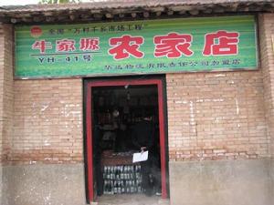 牛家塬村商店