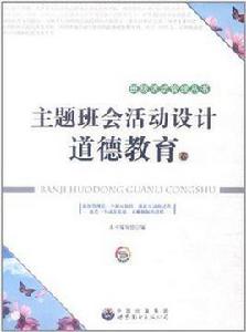 主題班會活動設計 主題班會活動設計