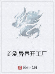 跑到異界開工廠 跑到異界開工廠