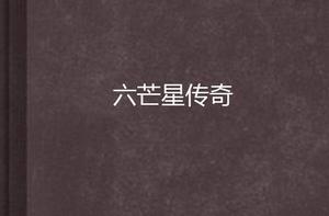 六芒星傳奇 六芒星傳奇