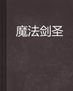 魔法劍聖 魔法劍聖