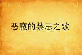 惡魔的禁忌之歌 惡魔的禁忌之歌