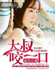 大叔,咬一口 大叔,咬一口