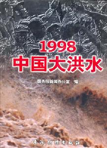 1998特大洪水 1998特大洪水