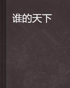 誰的天下 誰的天下
