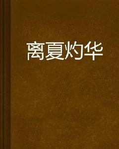 離夏灼華 離夏灼華