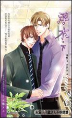 浮木(下) 浮木(下)