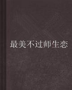 最美不過師生戀 最美不過師生戀