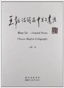 王韜詩詞及中英文書法 王韜詩詞及中英文書法