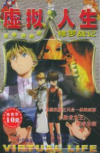 虛擬人生之修羅戰記