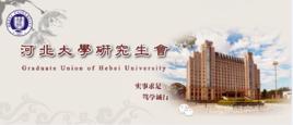 河北大學研究生會 河北大學研究生會