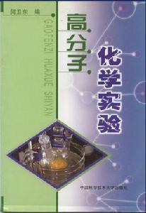 高分子化學實驗[何衛東編著書籍]