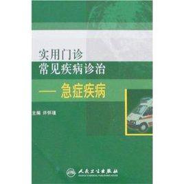實用門診常見疾病診治:急症疾病 實用門診常見疾病診治:急症疾病