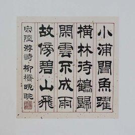 柳橋晚眺 柳橋晚眺