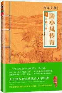 古龍文集·陸小鳳傳奇1:金鵬王朝 古龍文集·陸小鳳傳奇1:金鵬王朝