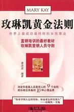 玫琳凱黃金法則 玫琳凱黃金法則