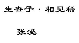 生查子·相見稀 生查子·相見稀