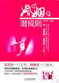 婚姻潛規則[張西波所著書籍]