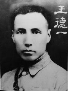 王德一[原西北各民族抗日義勇軍總指揮]