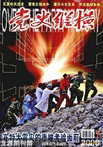 《黨史縱橫》 《黨史縱橫》