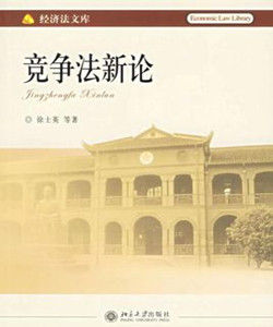 競爭法新論 競爭法新論