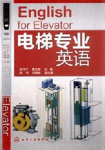 電梯專業英語