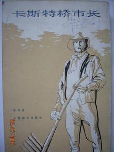 《卡斯特橋市長》