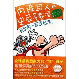 內褲超人與史屁多教授:全世界一起改名字! 內褲超人與史屁多教授:全世界一起改名字!