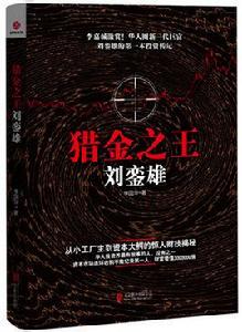 獵金之王劉鑾雄 獵金之王劉鑾雄