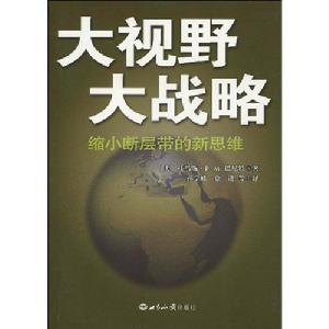 大視野大戰略 大視野大戰略
