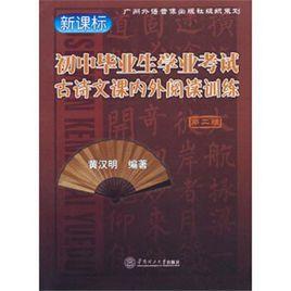 國中畢業生學業考試古詩文課內外閱讀訓練(第二版) 國中畢業生學業考試古詩文課內外閱讀訓練(第二版)
