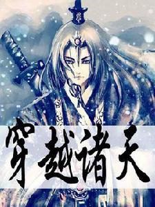 穿越諸天 穿越諸天