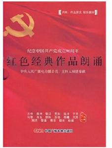 紅色經典作品朗誦 紅色經典作品朗誦