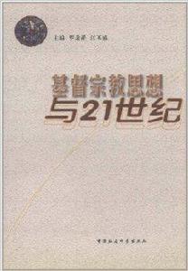 基督宗教思想與21世紀 基督宗教思想與21世紀