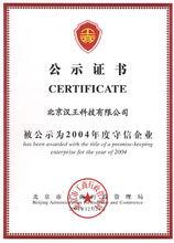 2004年度守信企業證書