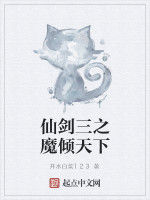 仙劍三之魔傾天下 仙劍三之魔傾天下