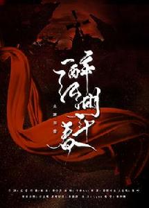 一醉江湖三十春 一醉江湖三十春