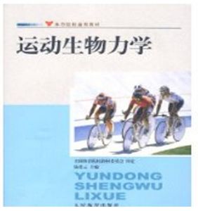運動生物力學 運動生物力學