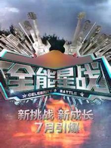 全能星戰 全能星戰