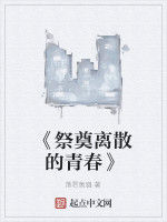 《祭奠離散的青春》 《祭奠離散的青春》