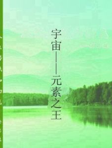 宇宙——元素之王 宇宙——元素之王