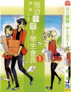 強迫中獎!學生會長 強迫中獎!學生會長