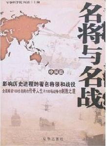 名將與名戰：中國篇