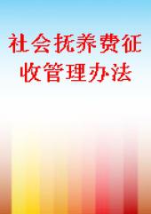 社會撫養費徵收管理辦法